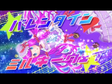 バレンタイン・ミルキーウェイ feat.IA / ルルフィP