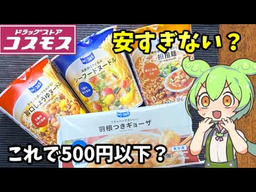 【ずんだもん解説】108円でこの実力！？コスモスPBカップ麺が想像以上だったのだ【四国めたん解説】