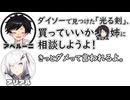 アベルーニ｢ダイソーで見つけた『光る剣』、買っていいかミリ姉に相談しようよ！｣　アリアル｢きっとダメって言われるよ。｣【ふたセリフリスペクト】