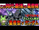【この時代最強の量産機】量産型νガンダムの凄いところ3選