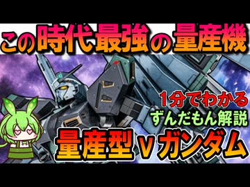 【この時代最強の量産機】量産型νガンダムの凄いところ3選