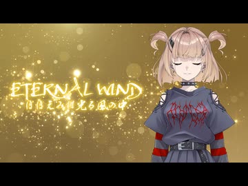【おうた】ETERNAL WIND ほほえみは光る風の中 /cover by ANRI Arcane RDX【SynthesizerV2】