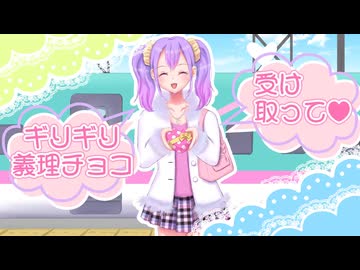 【セルフカバー】ギリギリ★義理チョコ / ルルフィP