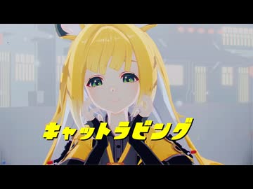 【sdPBR480】【☆】キャットラビング 歌ってみた【かの様】 ちーふーふー（橘福福）【ゼンゼロ】