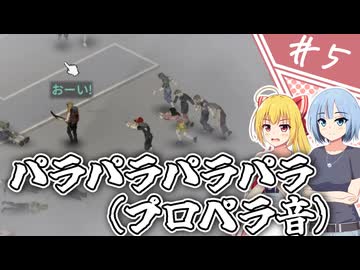 【Project Zomboid】知っているようで知らない終末世界/ 第５話【ゆっくり実況プレイ】