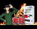 【8周年】ダークエルフ VS 自動販売機【ケリン】【アニメコント】