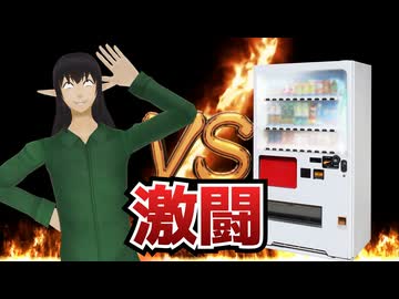 【8周年】ダークエルフ VS 自動販売機【ケリン】【アニメコント】