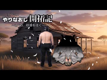 やりなおし開拓記#26