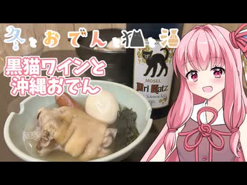 【冬とおでんと猫と酒】黒猫ワインと沖縄おでん