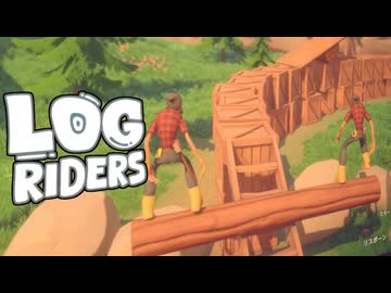 みんな！丸太に乗ったな！.mp2