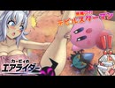 【ゆっくり実況】カミンとピーコのカービィのエアライダーPart14【エアライダー】