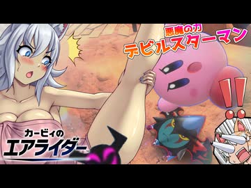 【ゆっくり実況】カミンとピーコのカービィのエアライダーPart14【エアライダー】