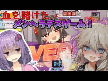 【メンヘラリウム】メンヘラ女子と血を賭けたデスゲームをするゲーム(前編) 【VOICEROID実況】
