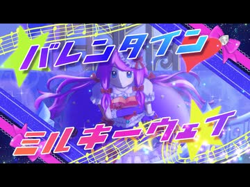 【セルフカバー】バレンタイン・ミルキーウェイ / ルルフィP
