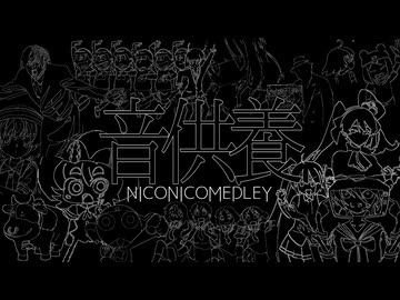 【映像無し】ニコニコメドレー音供養