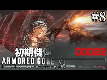 【アーマードコア6】初期機体でクリアを目指す Pt.8【AC6】