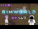 【RIMWORLD】ゆかリムワ　＃13(終)