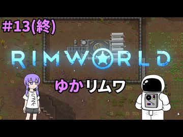 【RIMWORLD】ゆかリムワ　＃13(終)