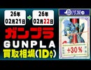 ガンプラ 買取相場《128点/1日》｜02月22日 ＜100円以上騰落＞ #ガンダム #プラモデル