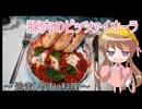 【追走したくなる料理動画祭】幼稚園児でも簡単料理？＃41【豚肉のピッツァイオーラ】