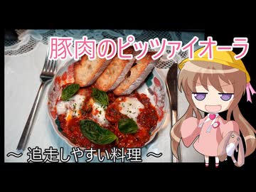 【追走したくなる料理動画祭】幼稚園児でも簡単料理？＃41【豚肉のピッツァイオーラ】