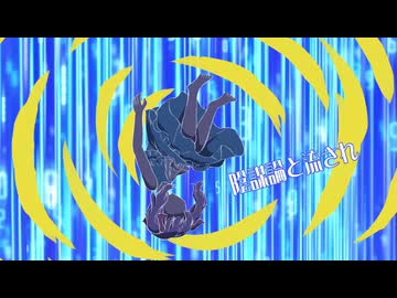 【セルフカバー】Die Or Die？ / ルルフィP