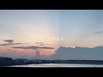 光って消える(2026ver.) / mizumaya feat.知声・旭音エマ
