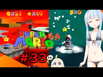 琴葉葵のスーリオ６４ part３３【スーパーマリオ６４】