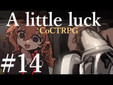 【クトゥルフ神話TRPG】A little luck #14:裏方