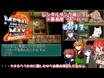 【メタルマックス２リローデッド】不幸なスーパー難易度でレンタル縛り　その１７