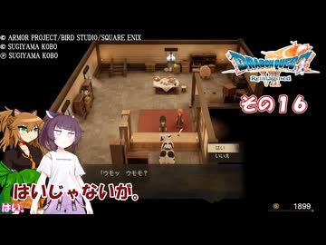 【ドラゴンクエストVII Reimagined】エデンの不幸村　その１６