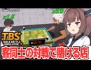 東北きりたんの客で賭けを始めるフィギュア屋経営【Table Battle Simulator #3】