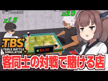 東北きりたんの客で賭けを始めるフィギュア屋経営【Table Battle Simulator #3】