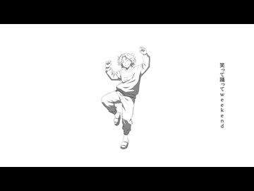 笑って踊って feat. ルノ / 中条 タキ