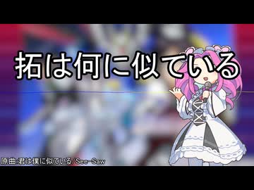 拓は何に似ている