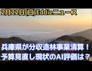 兵庫県662億円の隠れ負債がついに止血！　斎藤知事が「分収造林事業」を完全清算へ