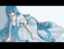 ナミダシンデレラ/初音ミク