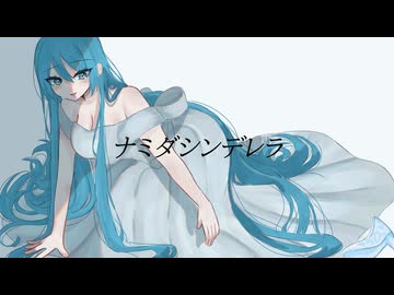 ナミダシンデレラ/初音ミク