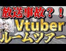 【実写】【放送事故？！】るいさん！反射してます！vtuberの実況部屋ルームツアー！最近Xで話題の防音室、見せます。【鬼園るい】【今更1000人記念】【デュエプレに狂ってるvtuberのルームツアー】