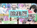 総集編～パート10～【なかよしボイボ寮】