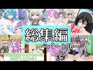 総集編～パート10～【なかよしボイボ寮】