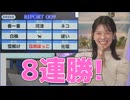 【戸北美月】(□´ω｀□)っ「怒涛の8連勝！！□ (ツベコメ有り)」