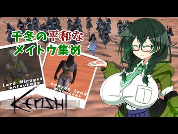 【kenshi】千冬の平和なメイトウ集め　第一話「砂漠のならず者編」【CeVIO AI実況 花隈千冬】