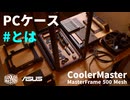 【原型崩壊】異次元のカスタム性｜CoolerMaster MasterFrame 500 Meshで組む、TUFでミリタリーなゲーミングPC【R7 9800X3D + RTX 5070 Ti｜PR】