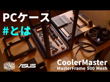 【原型崩壊】異次元のカスタム性｜CoolerMaster MasterFrame 500 Meshで組む、TUFでミリタリーなゲーミングPC【R7 9800X3D + RTX 5070 Ti｜PR】