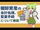 棚卸資産の会計処理・管理方法【ずんだもん解説】