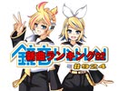 鏡音新曲ランキング02 #924