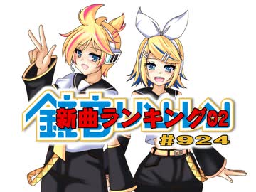 鏡音新曲ランキング02 #924
