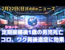 ショート動画集　定期接種後に1歳の男児が死亡したケース　コロナとワクチン双方の後遺症に効果を示す治療法の論文が日本から　ラスベガスで違法かくれラボ発見、摘発