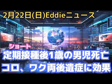 ショート動画集　定期接種後に1歳の男児が死亡したケース　コロナとワクチン双方の後遺症に効果を示す治療法の論文が日本から　ラスベガスで違法かくれラボ発見、摘発